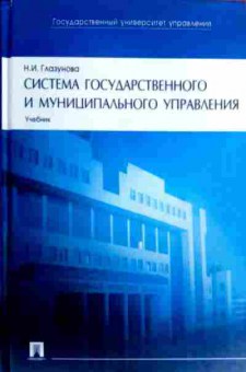 Книга Глазунова Н.И. Система государственного и муниципального управления Учебник, 11-18233, Баград.рф